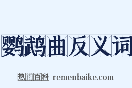 鹦鹉曲反义词是什么意思的图片